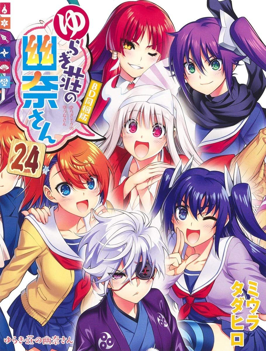 ゆらぎ荘の幽奈さん 24 アニメBD同梱版 (ジャンプコミックス)