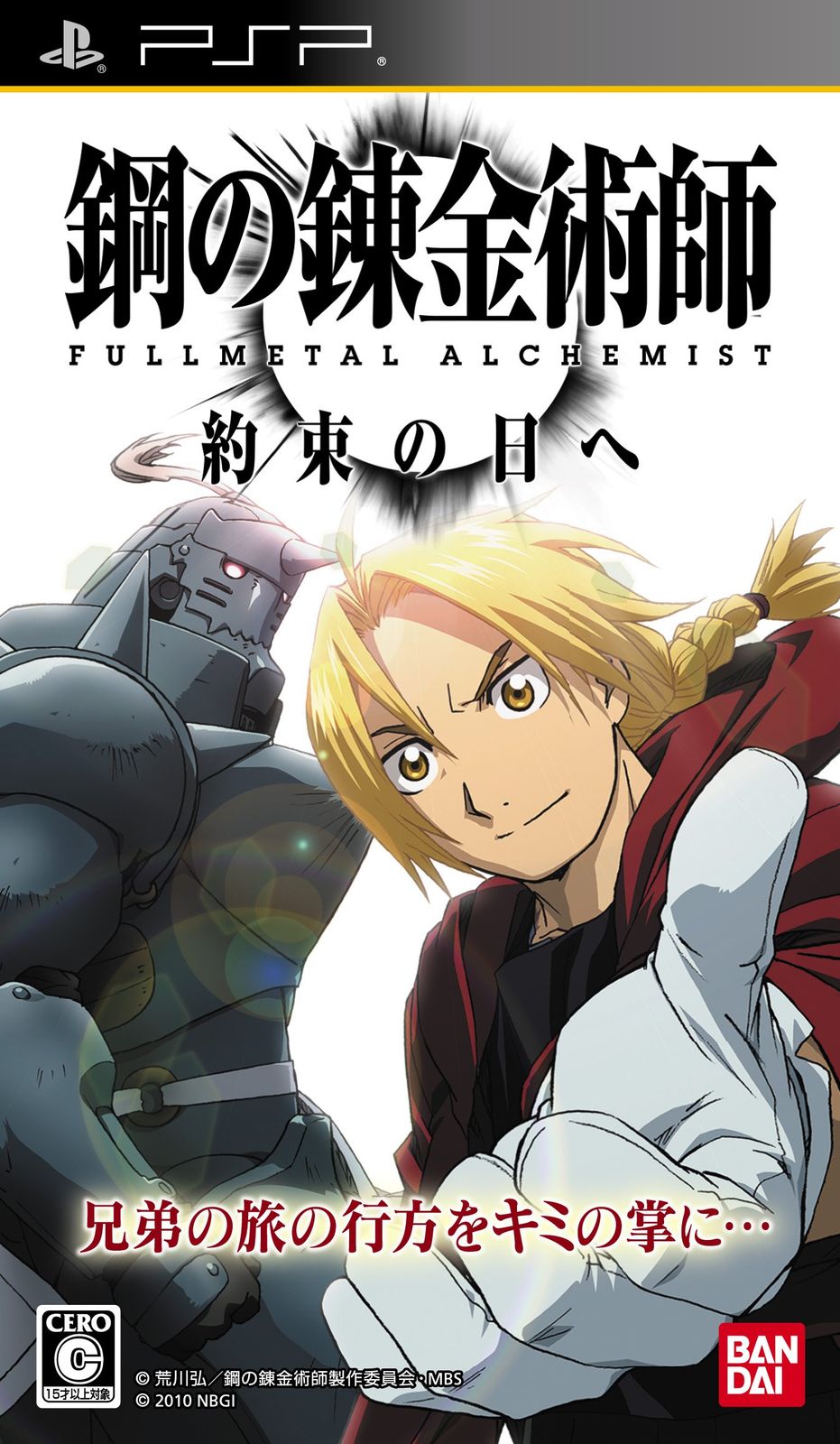 鋼の錬金術師 FULLMETAL ALCHEMIST 約束の日へ - PSP