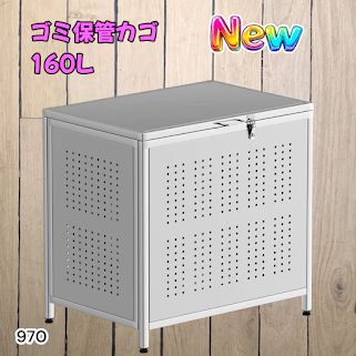 970 ゴミ箱 160L 屋外 カラス除け ゴミ荒らし防止 しっかりゴミを守る