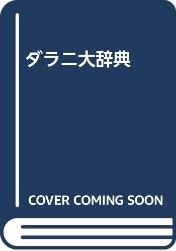 ダラニ大辞典: 縮刷版