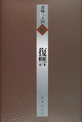 復讐 (書物の王国) 9,131円