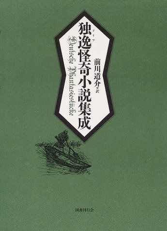 独逸怪奇小説集成
