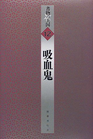 吸血鬼 (書物の王国)