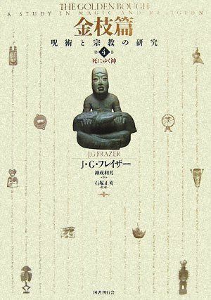 金枝篇―呪術と宗教の研究〈4〉死にゆく神