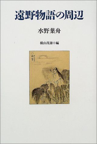 遠野物語の周辺