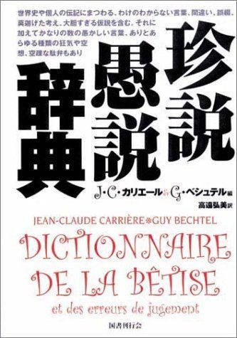 珍説愚説辞典