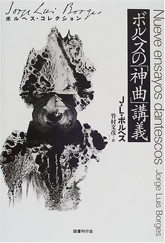 ボルヘスの「神曲」講義 (ボルヘス・コレクション)