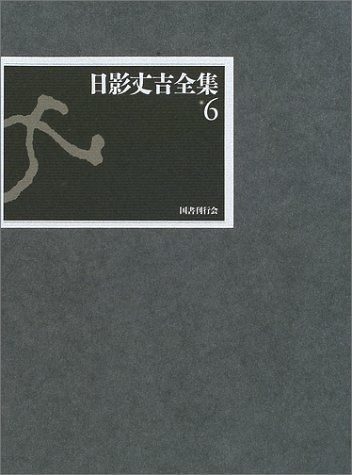 日影丈吉全集〈6〉