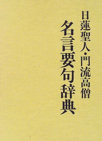 日蓮聖人・門流高僧 名言要句辞典