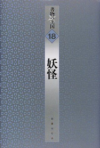妖怪 (書物の王国)