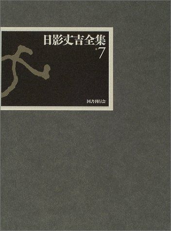 日影丈吉全集〈7〉