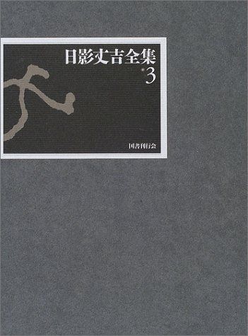 日影丈吉全集〈3〉