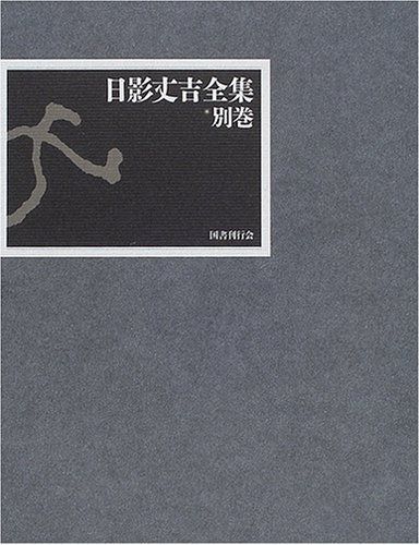 日影丈吉全集〈別巻〉