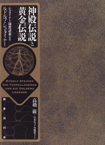 神殿伝説と黄金伝説: シュタイナ-秘教講義より