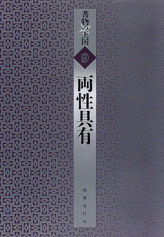 書物の王国 (9)