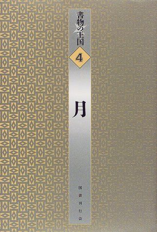 書物の王国 (4)