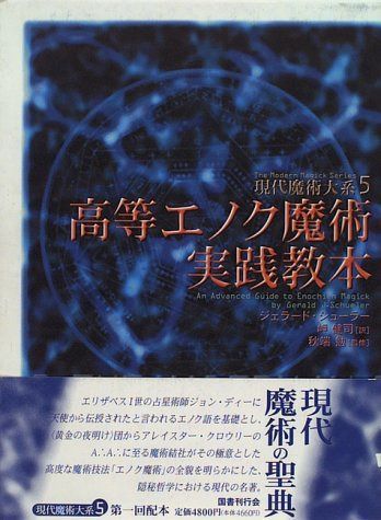 高等エノク魔術実践教本 (現代魔術大系)