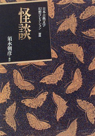 日本古典文学幻想コレクション (3)