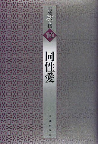 書物の王国 (10)