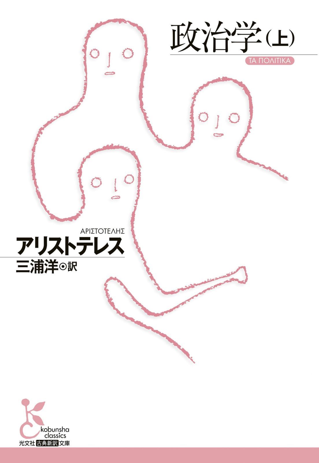 政治学(上) (光文社古典新訳文庫 K-Bア 2-4)