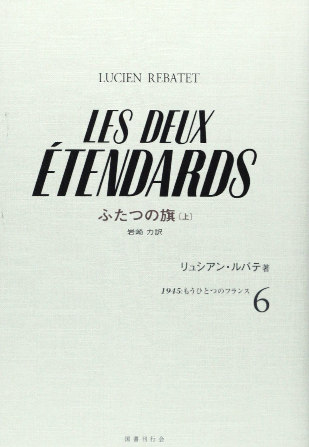 ふたつの旗〈上〉 (1945・もうひとつのフランス)