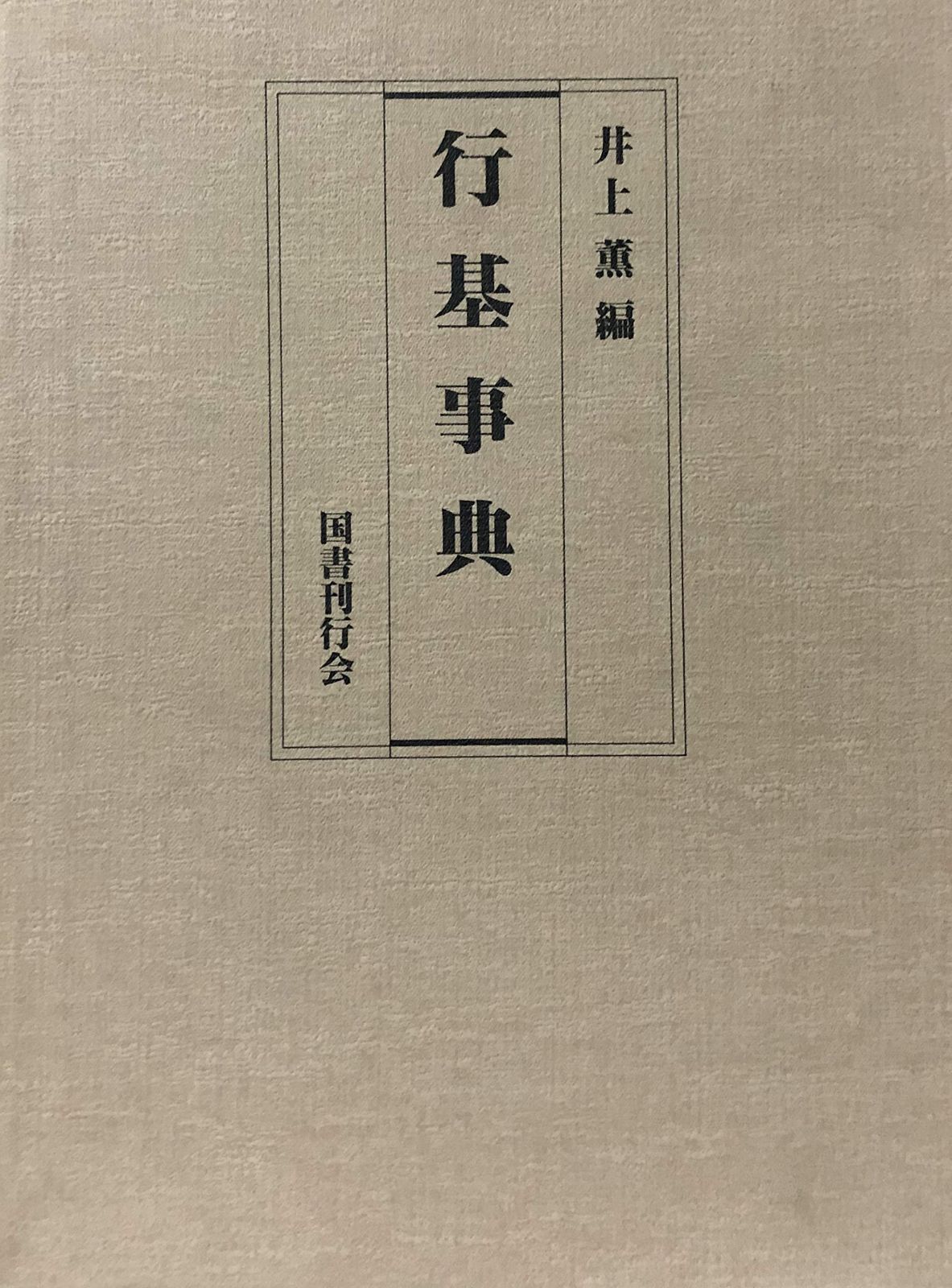 行基事典