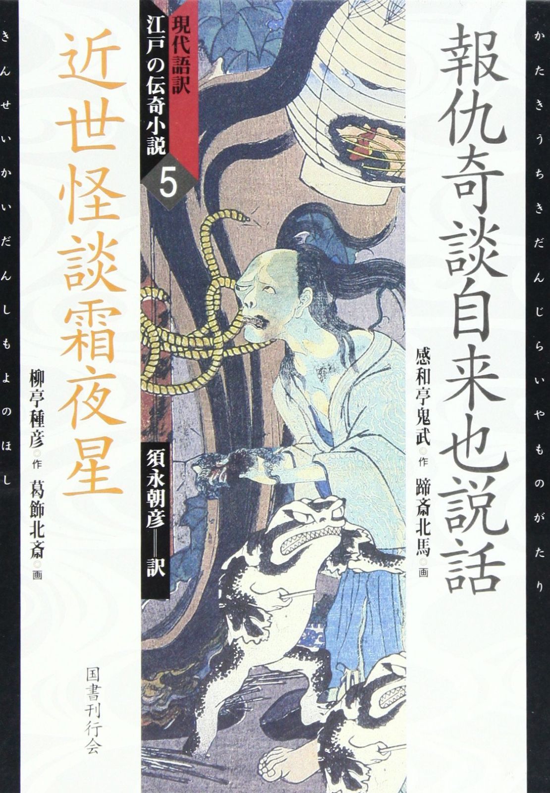 現代語訳・江戸の伝奇小説〈5〉報仇奇談自来也説話、近世怪談霜夜星 (現代語訳江戸の伝奇小説 5)