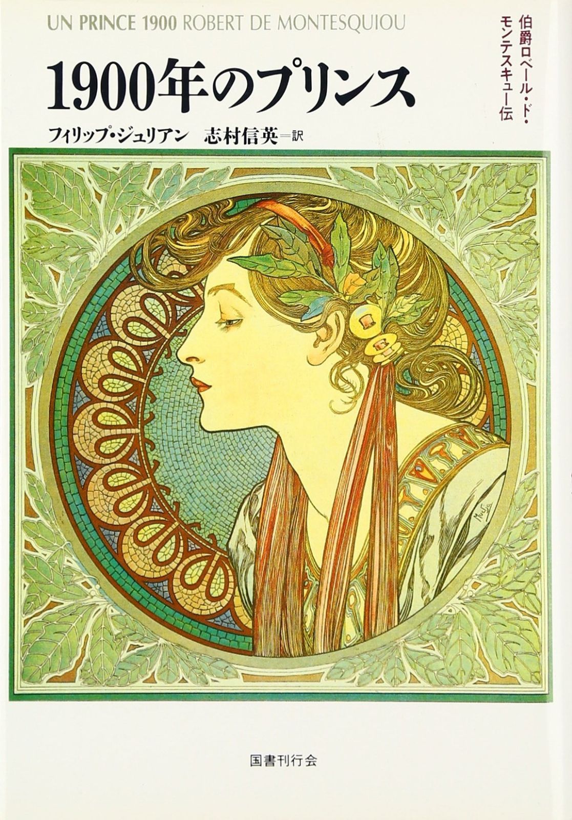 1900年のプリンス―伯爵ロベール・ド・モンテスキュー伝