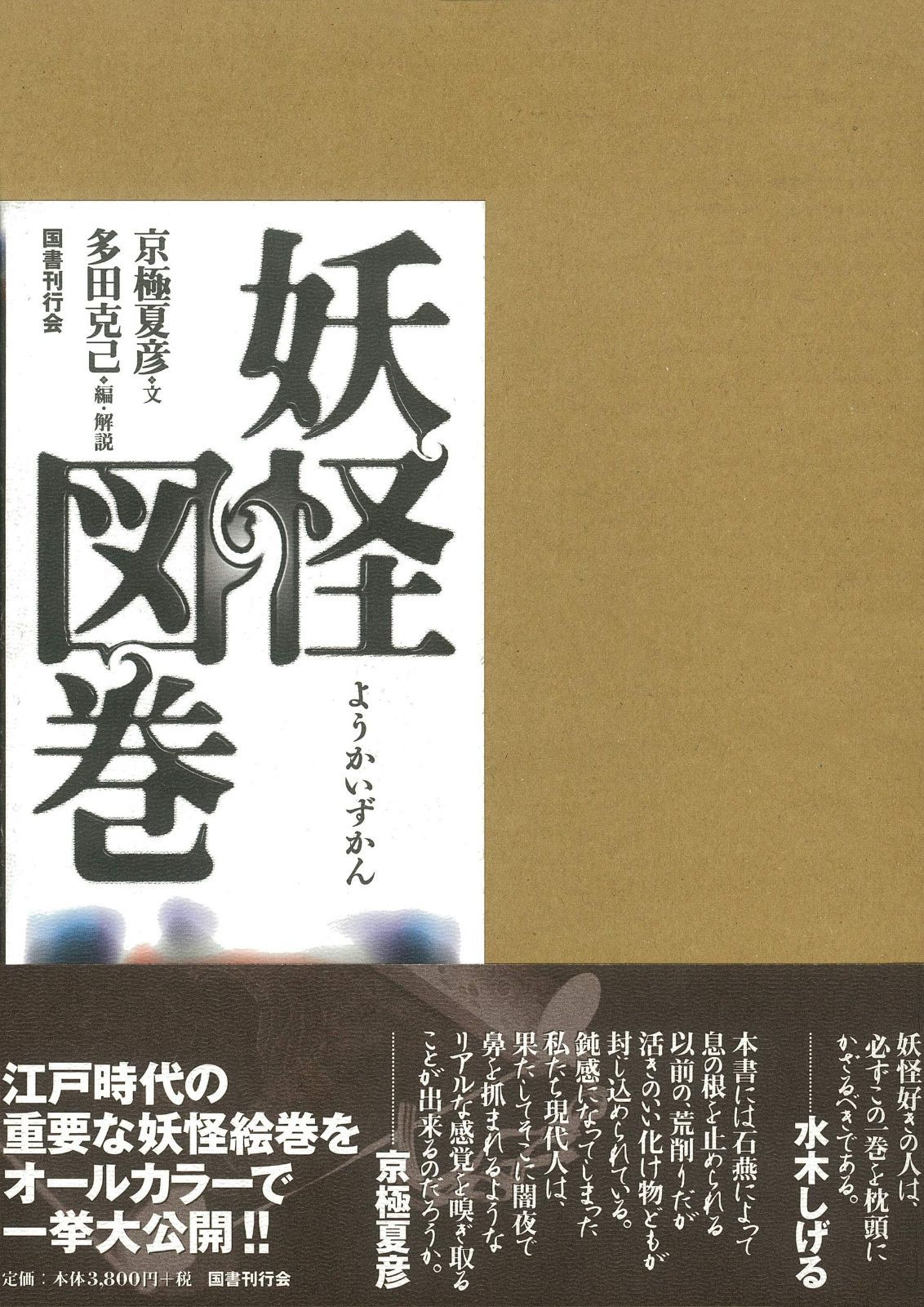 妖怪図巻