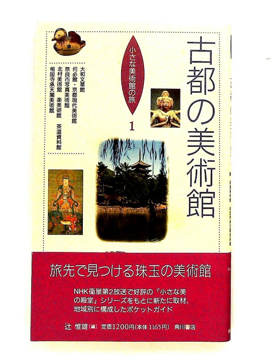 古都の美術館 (小さな美術館の旅 1) 辻 惟雄 KADOKAWA - メルカリ