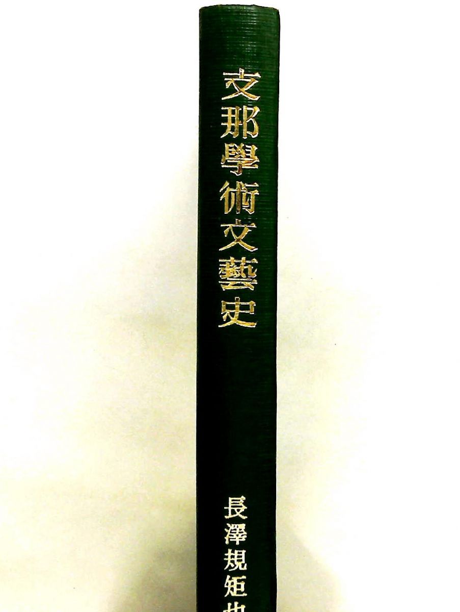 支那學術文藝史