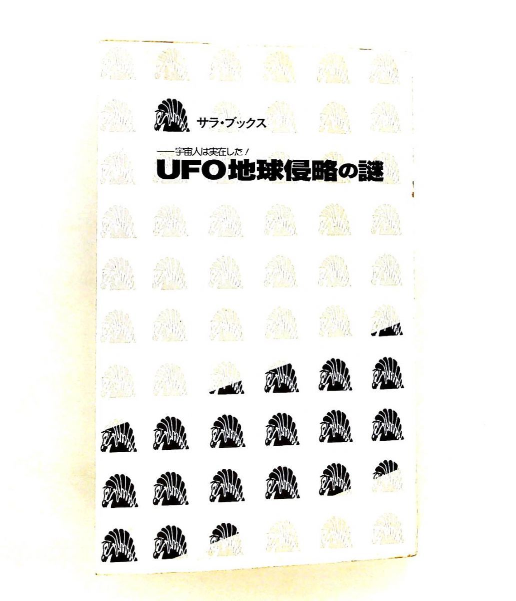 UFO地球侵略の謎