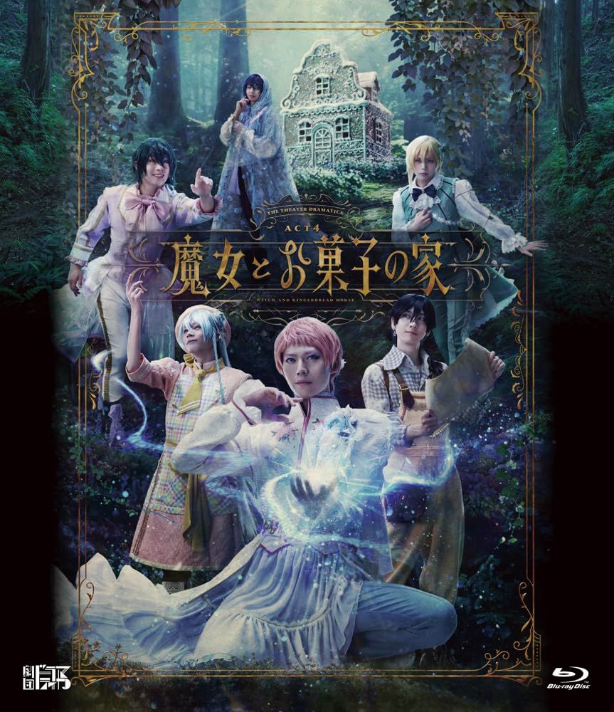 劇団『ドラマティカ』ACT4／魔女とお菓子の家 [Blu-ray] [Blu-ray]