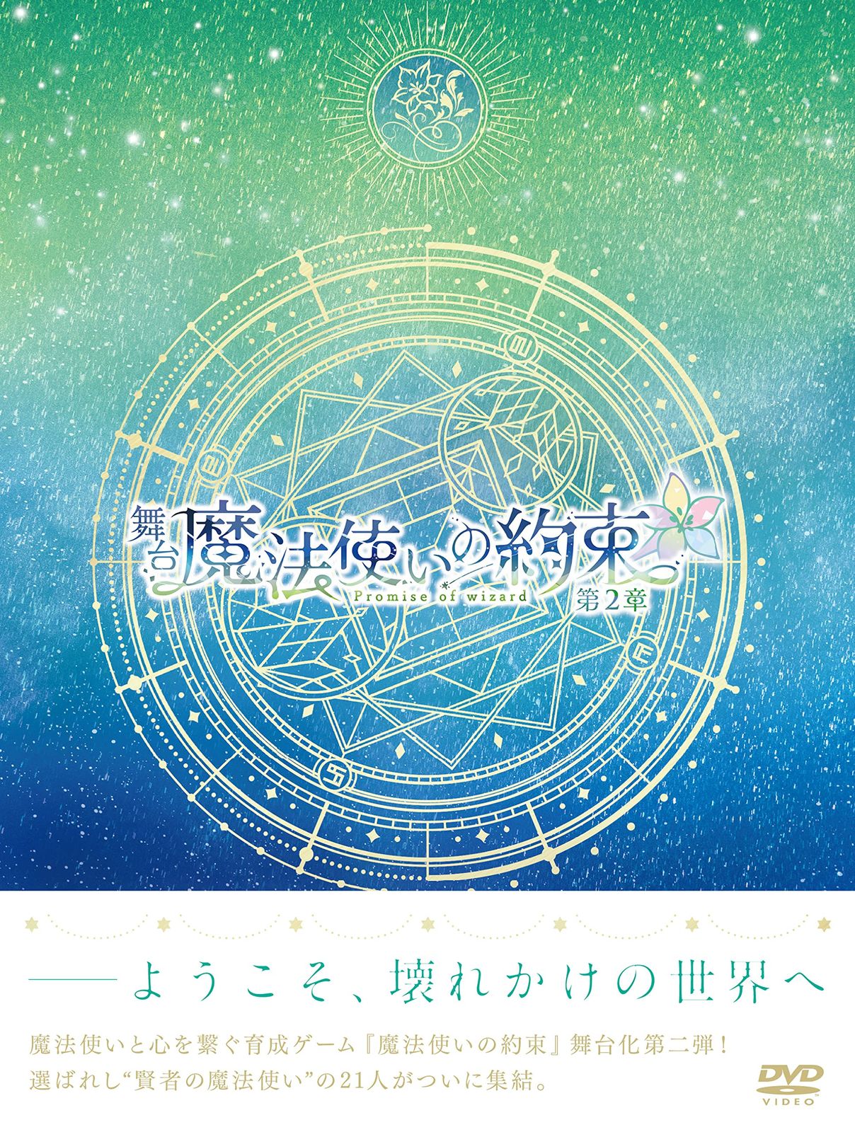 舞台『魔法使いの約束』第2章 DVD