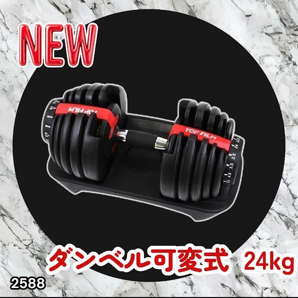 #2588 ダンベル 可変式 24kg レッド 1個 単品 多機能 2秒で重量変化 2.5~24kg15段階調節 分かりやすいキロ表示 鉄アレイ 安全設計 省スペース 収納可能 ※一部地域離島別途配送料有