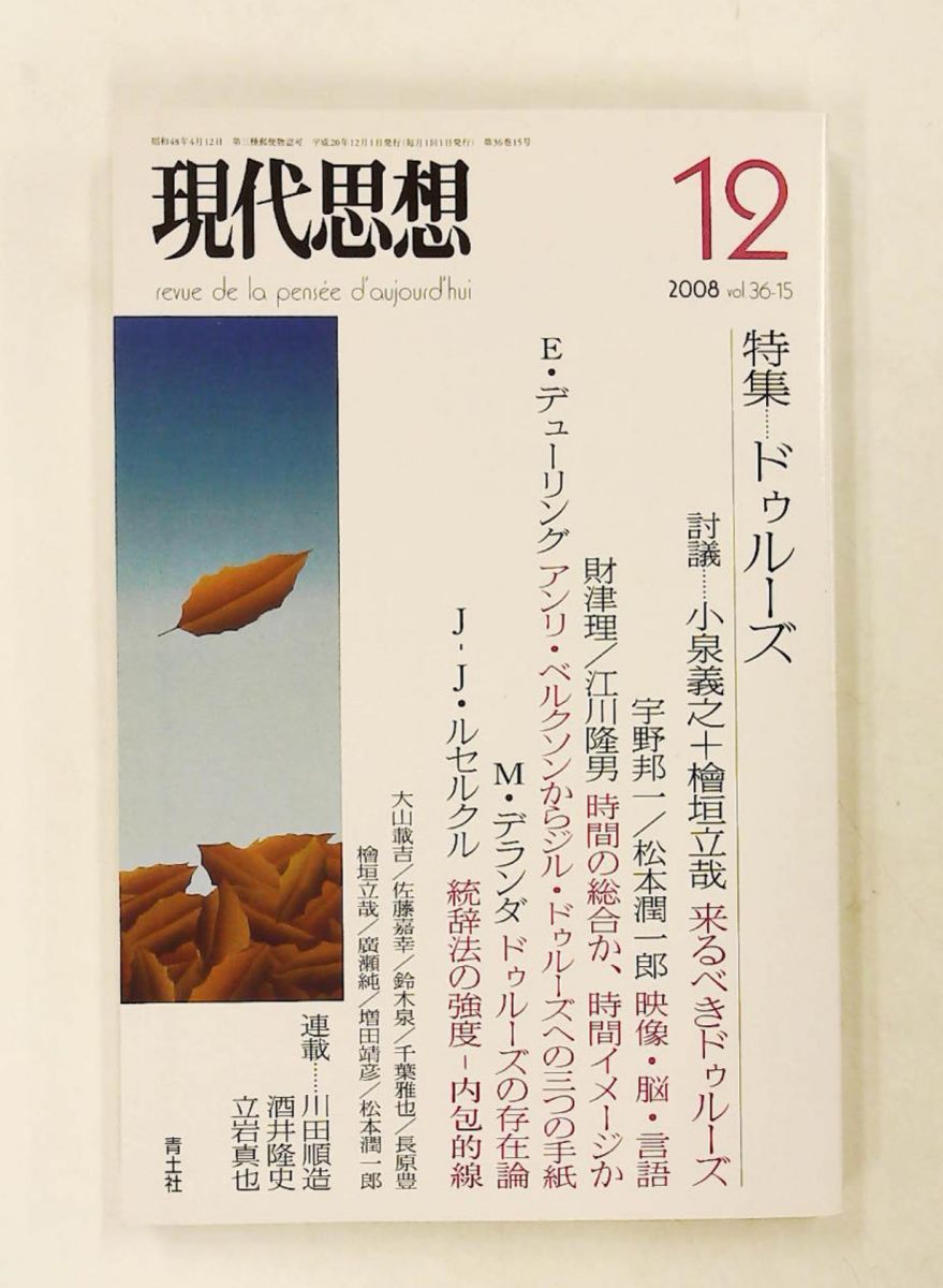 現代思想 2008年12月号 特集: ドゥルーズ 青土社