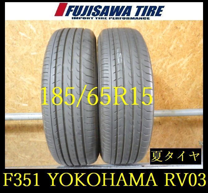 【F351】E◆送料無料◆2025年製造 約8部山◆YOKOHAMA BluEarth RV-03◆185/65R15◆2本 26103679
