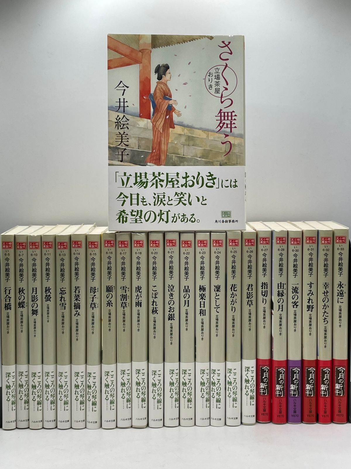 まとめ売り】 立場茶屋おりきシリーズ 24巻セット 今井 絵美子 ハルキ 