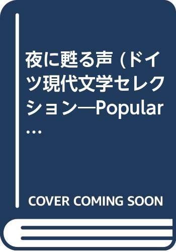 夜に甦る声 (ドイツ現代文学セレクションPopular edition 1)
