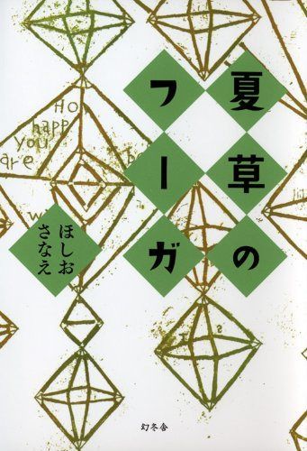 夏草のフーガ 7,218円