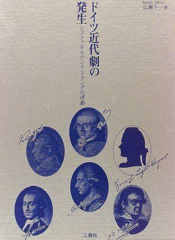 ドイツ近代劇の発生―シュトゥルム・ウント・ドラングの演劇
