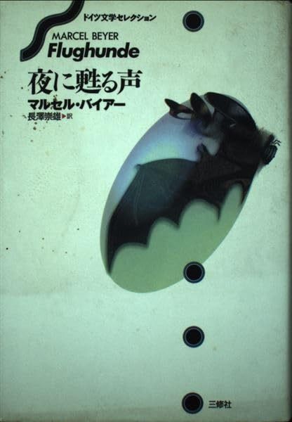夜に甦る声 (ドイツ文学セレクション)