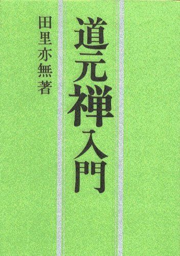 道元禅入門