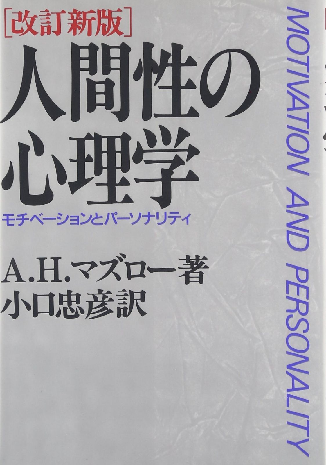 人間性の心理学―モチベーションとパーソナリティ