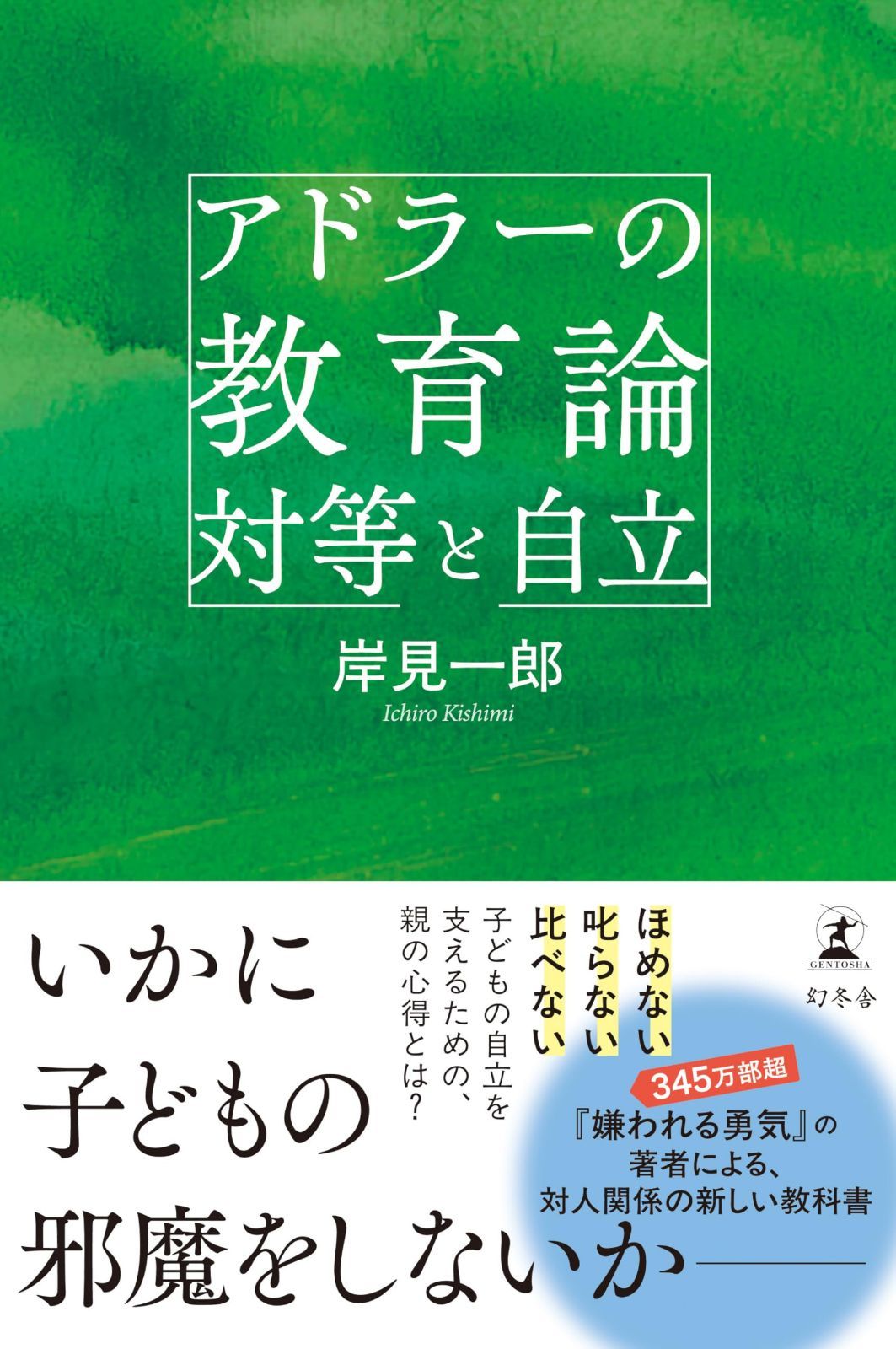 アドラーの教育論 対等と自立