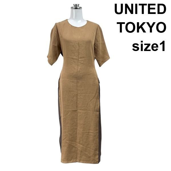 ◆ ユナイテッドトウキョウ UNITED TOKYO ワンピース ロング丈 半袖 切替 無地 チェック柄 ベージュ 1 S 7号 レディース S6F427