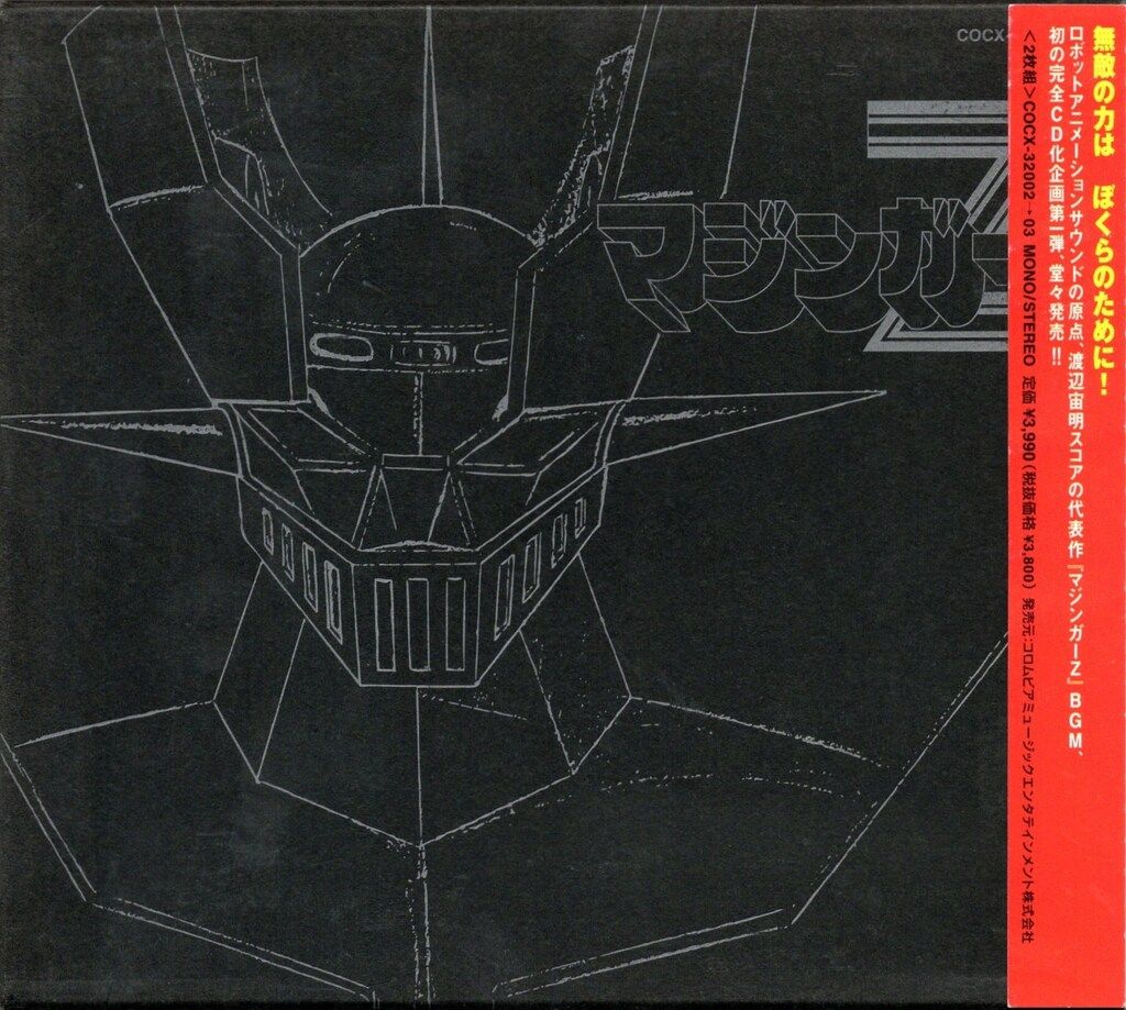 アニメCD マジンガーZ ETERNAL EDITION File No.1&2