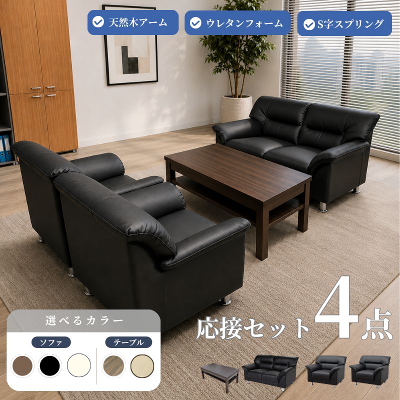 【企業様・法人様限定販売】【新品/送料無料】応接セット 4点 4人用 ブラック ブラウン アイボリー (1人掛け×2台/2人掛け×1台/棚付きセンターテーブル×1台) 待合室 オフィス