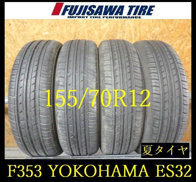【F353】E◆送料無料◆2025年製造 約8部山◆YOKOHAMA BluEarth-ES ES32◆155/70R12◆4本 26103681