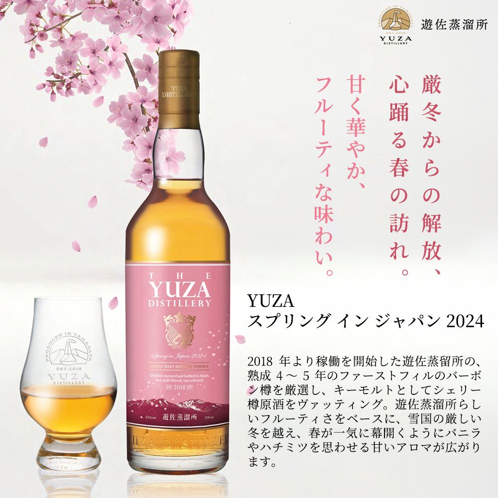 正規品 箱入】YUZA スプリング イン ジャパン［2024］ 遊佐蒸留所